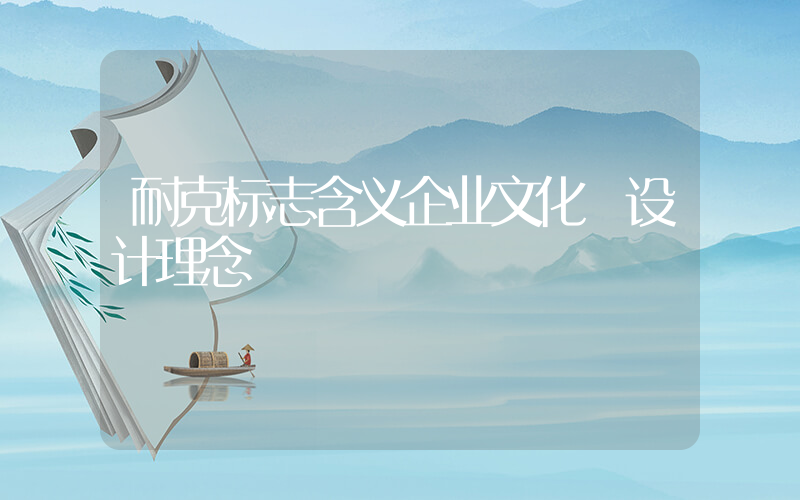 耐克标志含义企业文化 设计理念插图